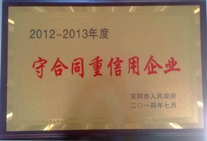 公司榮獲《安陽市2012-2013年度“守合同重信用”》榮譽(yù)稱號